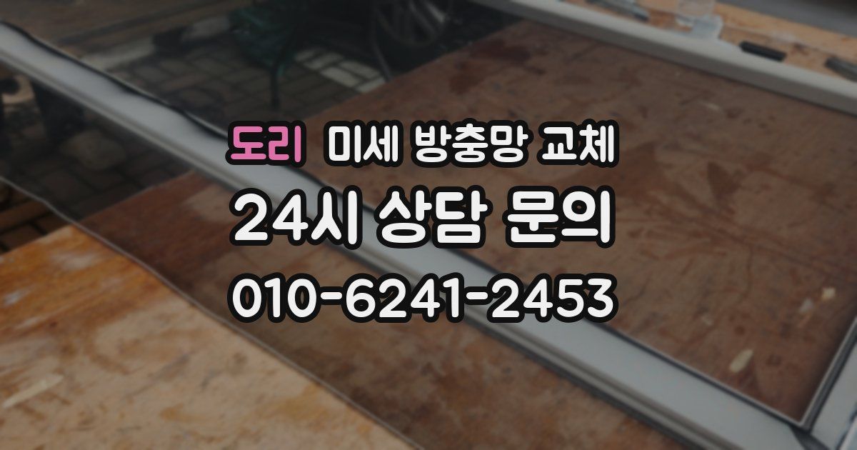 도리 미세 방충망 교체