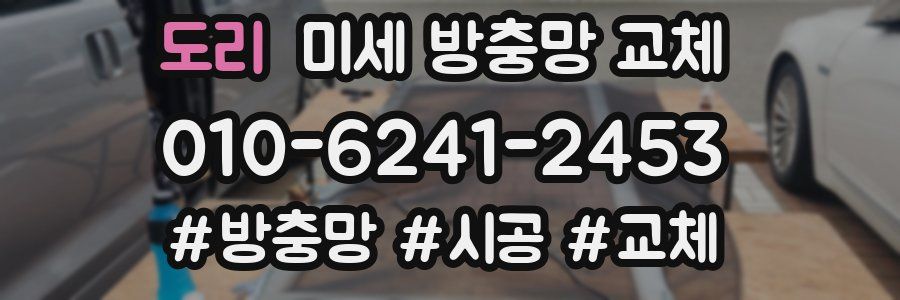 도리 미세 방충망 교체