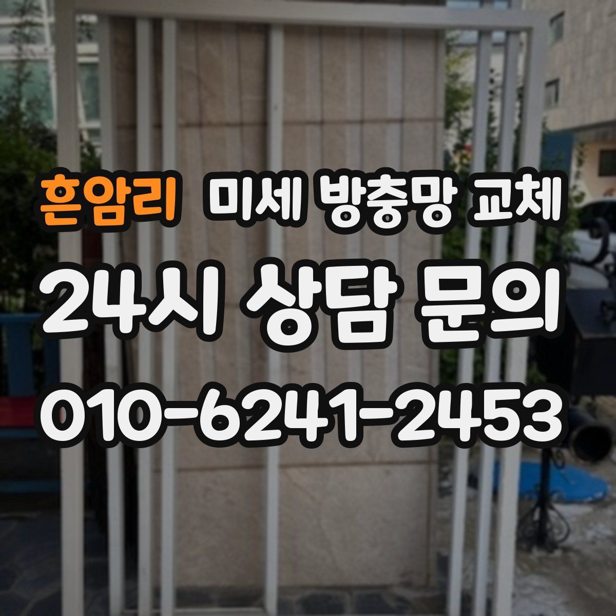 흔암리 미세 방충망 교체