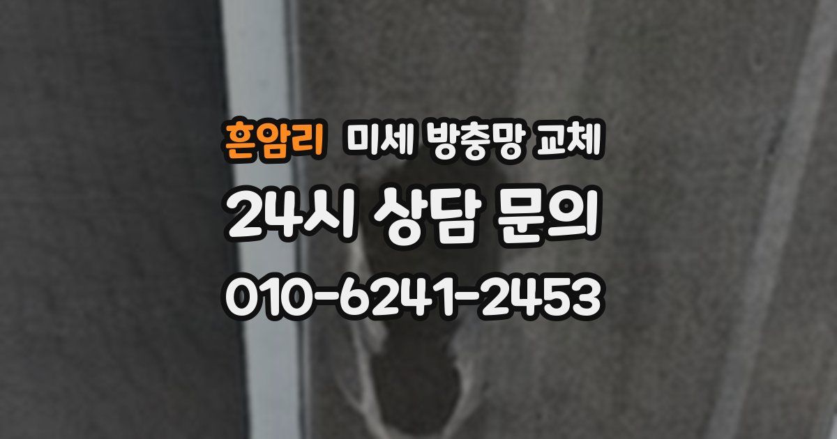 흔암리 미세 방충망 교체