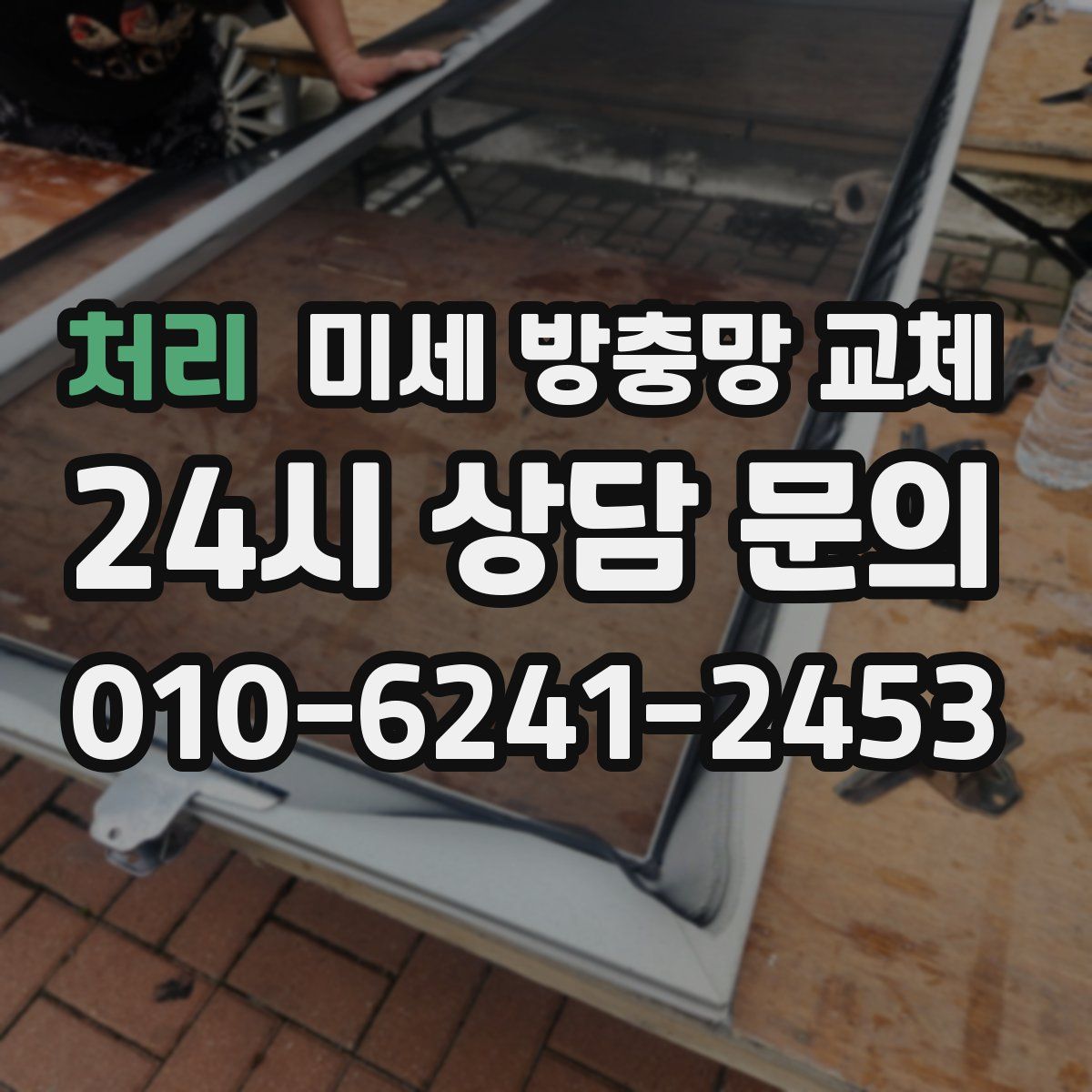 처리 미세 방충망 교체