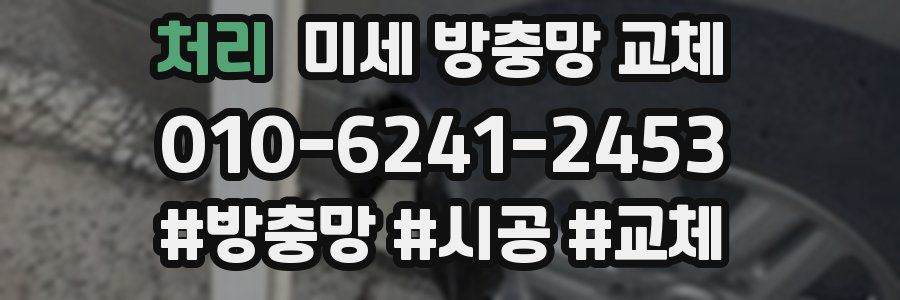 처리 미세 방충망 교체