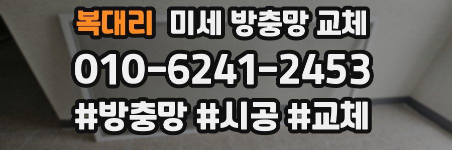 복대리 미세 방충망 교체