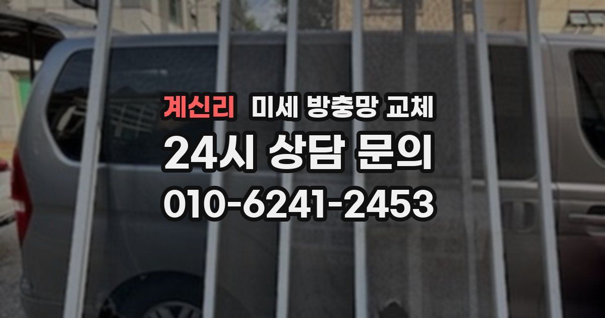 계신리 미세 방충망 교체