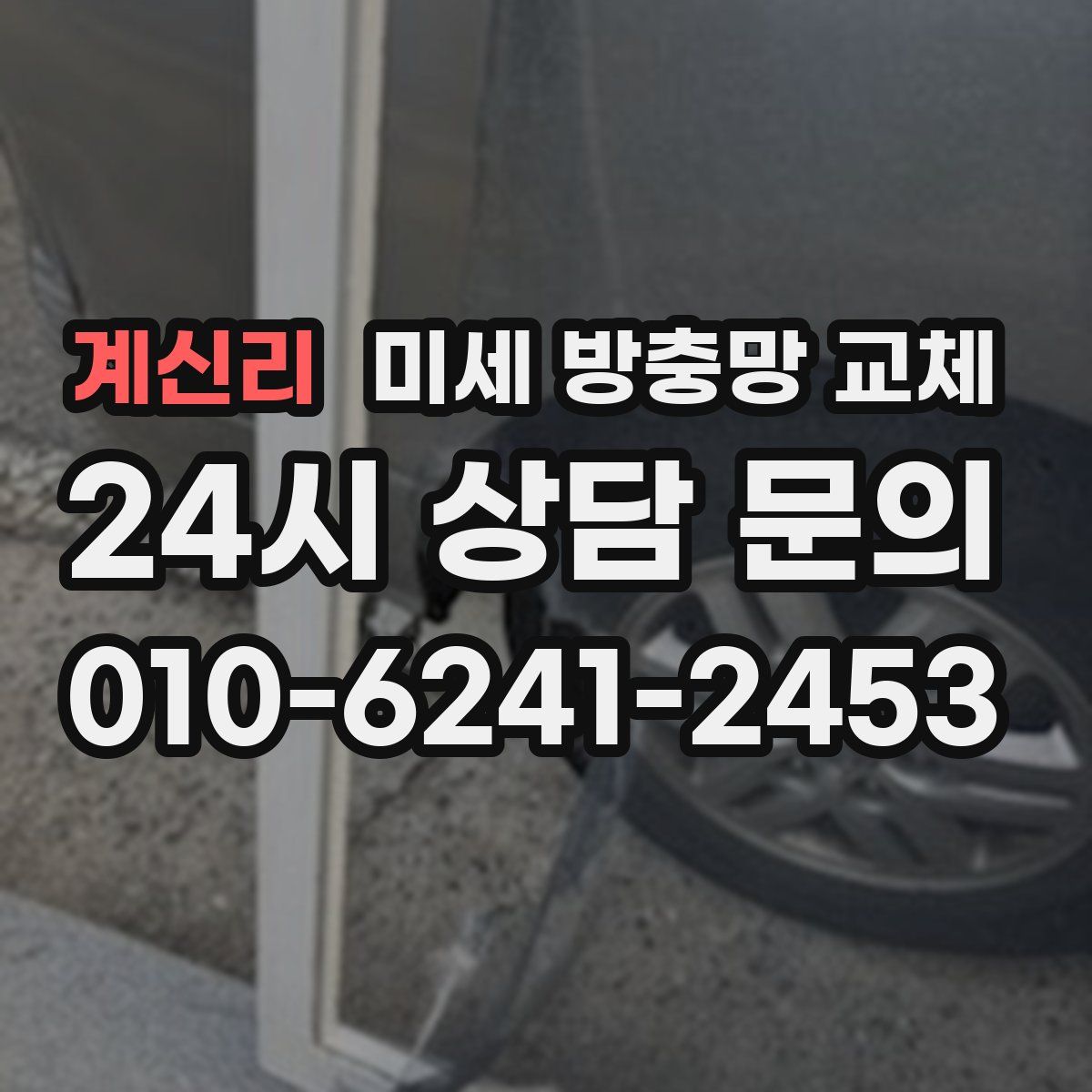 계신리 미세 방충망 교체