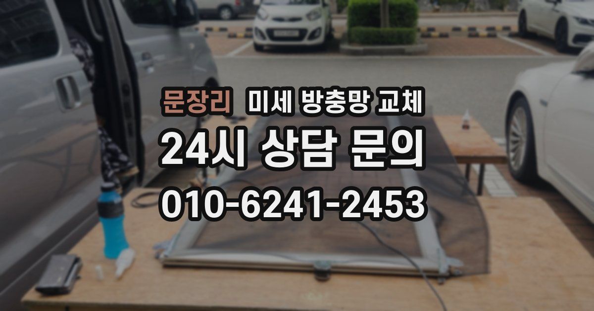 문장리 미세 방충망 교체