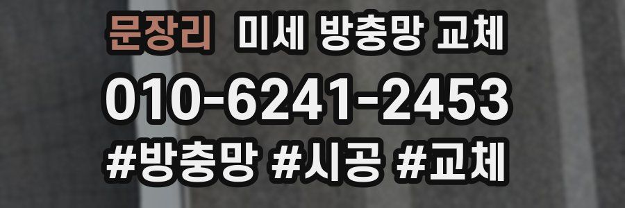 문장리 미세 방충망 교체