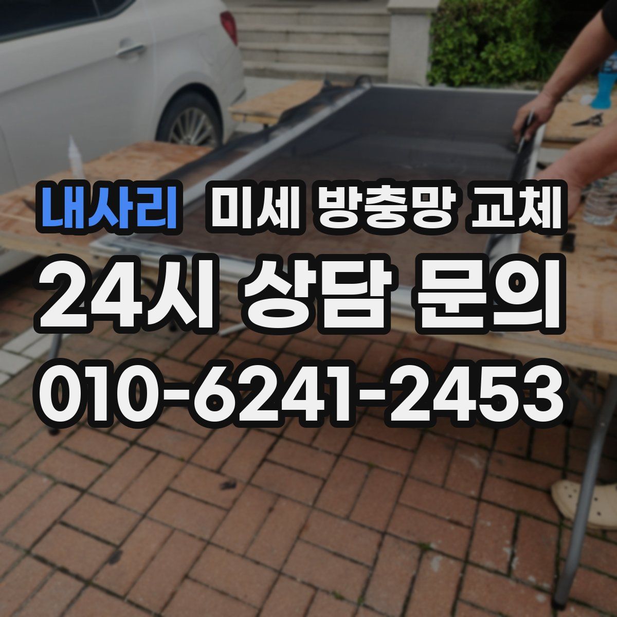 내사리 미세 방충망 교체