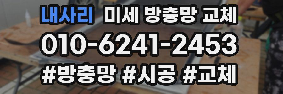 내사리 미세 방충망 교체