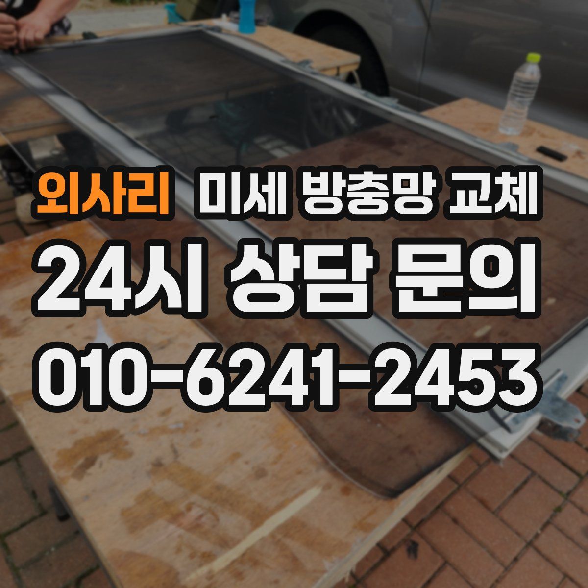 외사리 미세 방충망 교체