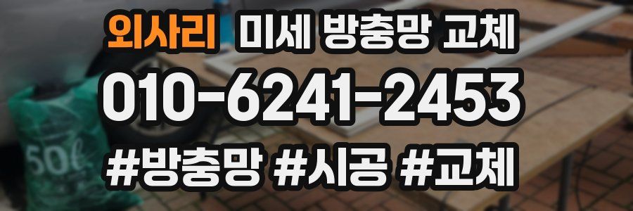 외사리 미세 방충망 교체