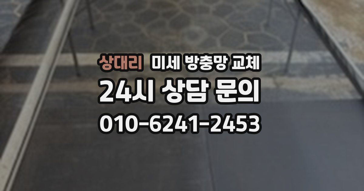 상대리 미세 방충망 교체