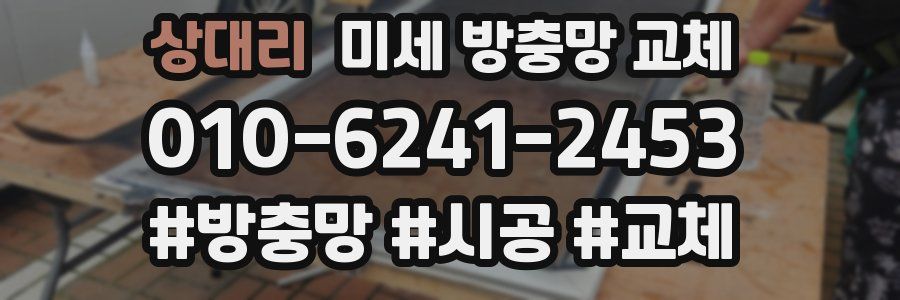 상대리 미세 방충망 교체