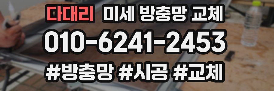 다대리 미세 방충망 교체