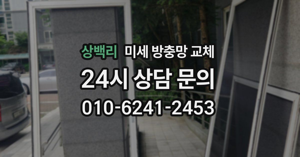 상백리 미세 방충망 교체