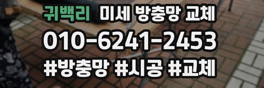 귀백리 미세 방충망 교체