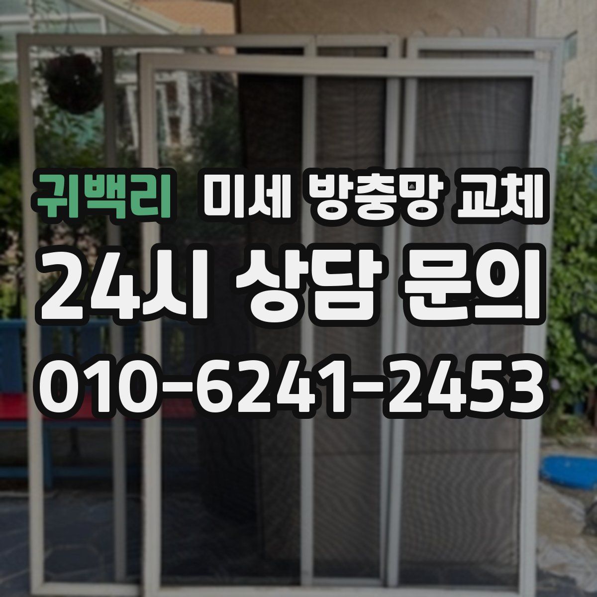 귀백리 미세 방충망 교체