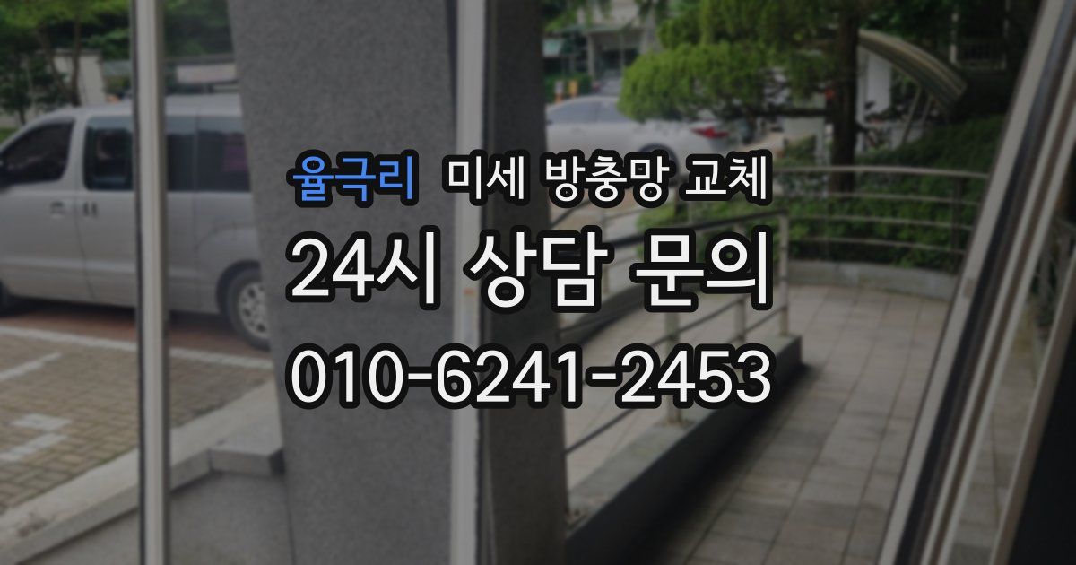 율극리 미세 방충망 교체