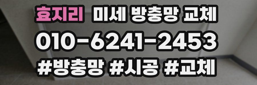 효지리 미세 방충망 교체