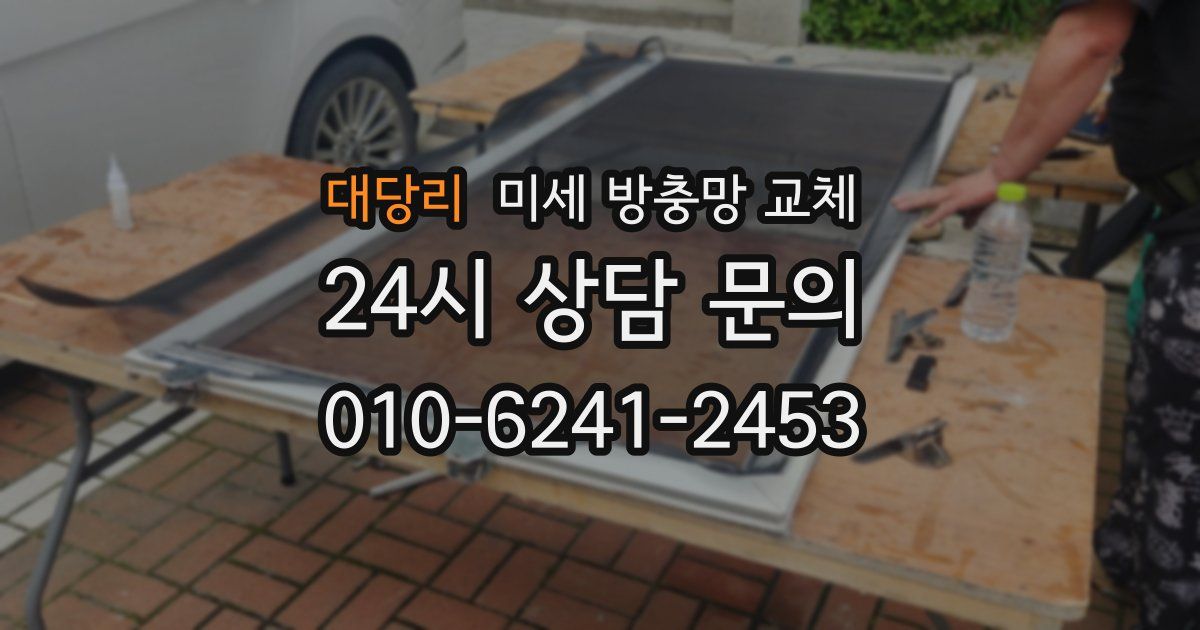 대당리 미세 방충망 교체
