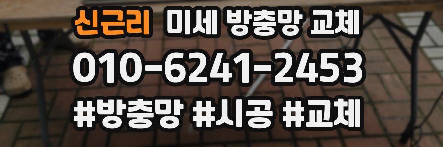 신근리 미세 방충망 교체