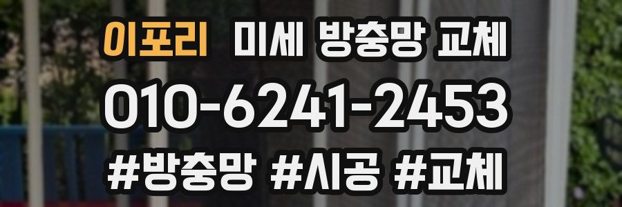 이포리 미세 방충망 교체
