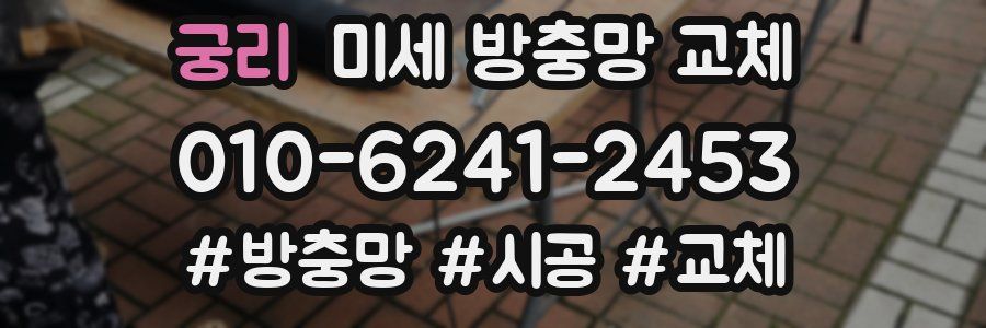 궁리 미세 방충망 교체