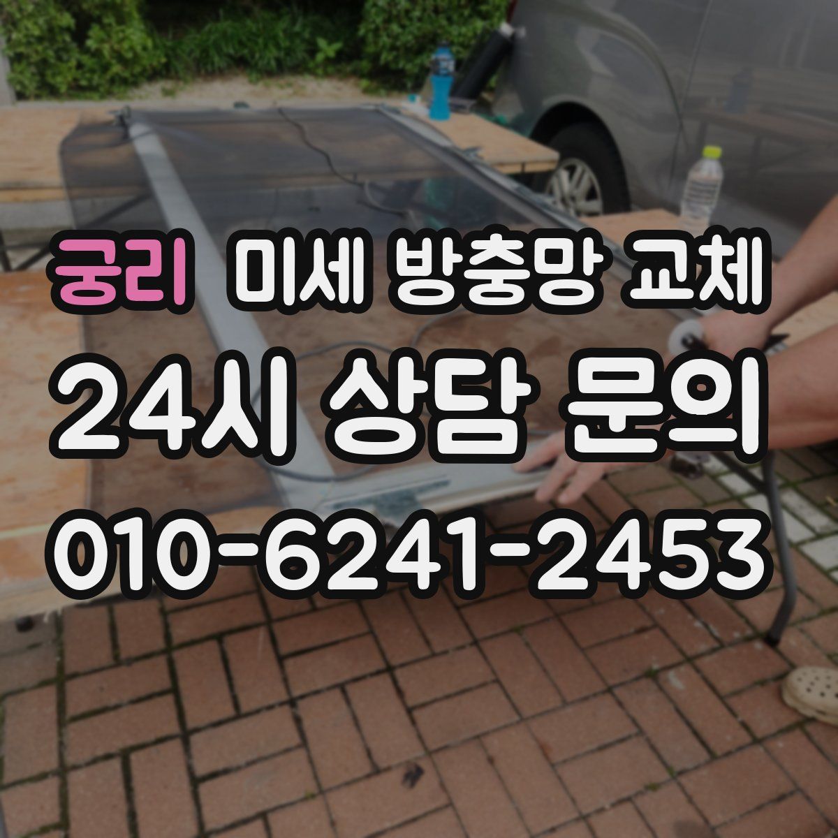 궁리 미세 방충망 교체