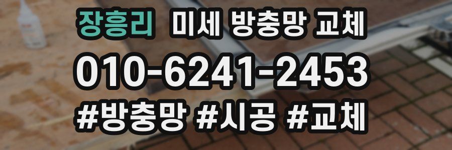 장흥리 미세 방충망 교체