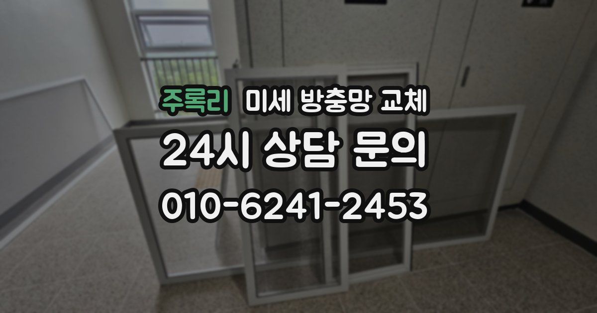 주록리 미세 방충망 교체
