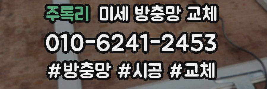 주록리 미세 방충망 교체