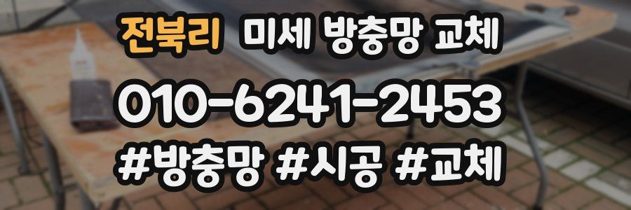 전북리 미세 방충망 교체