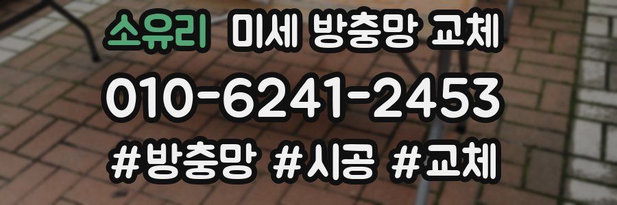 소유리 미세 방충망 교체