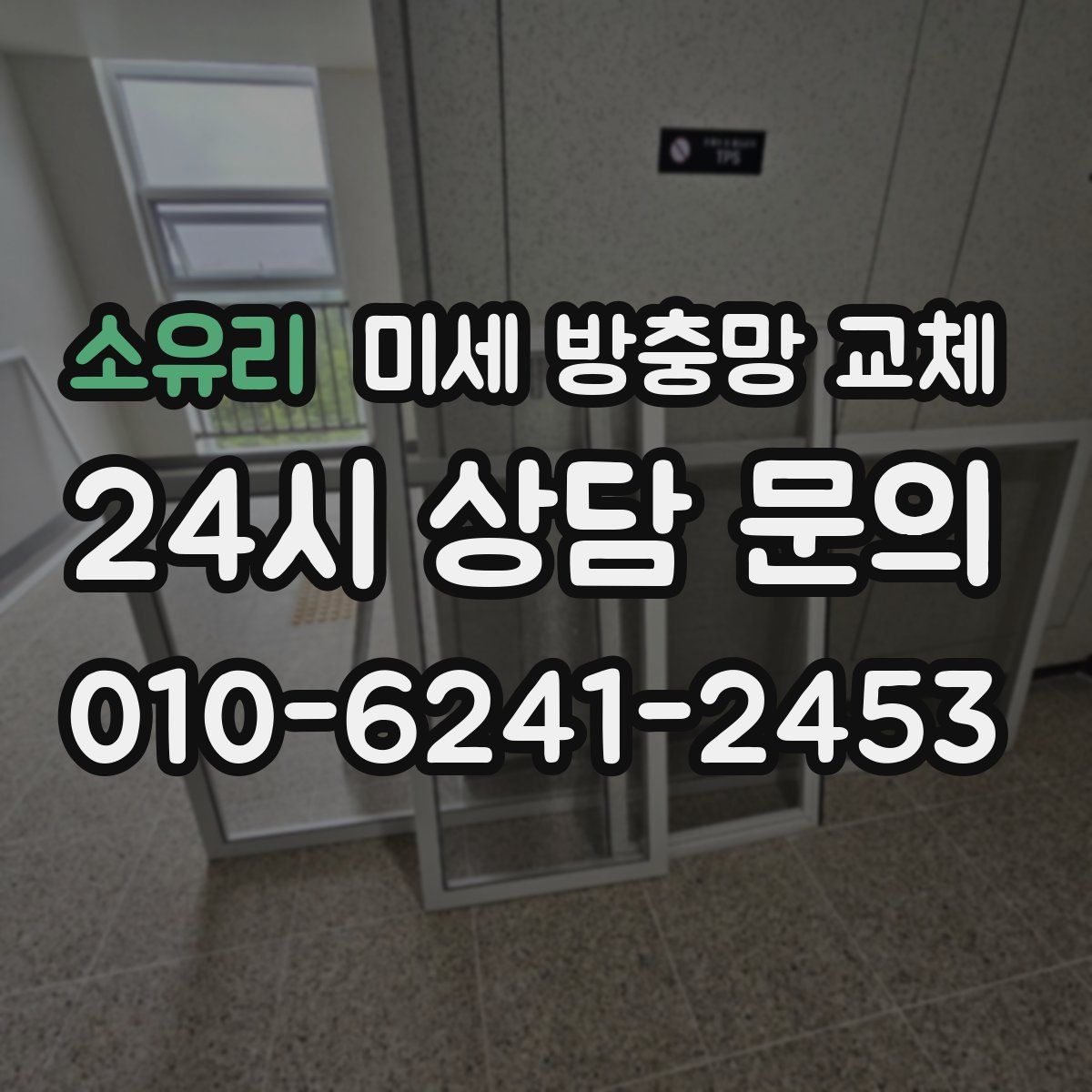 소유리 미세 방충망 교체
