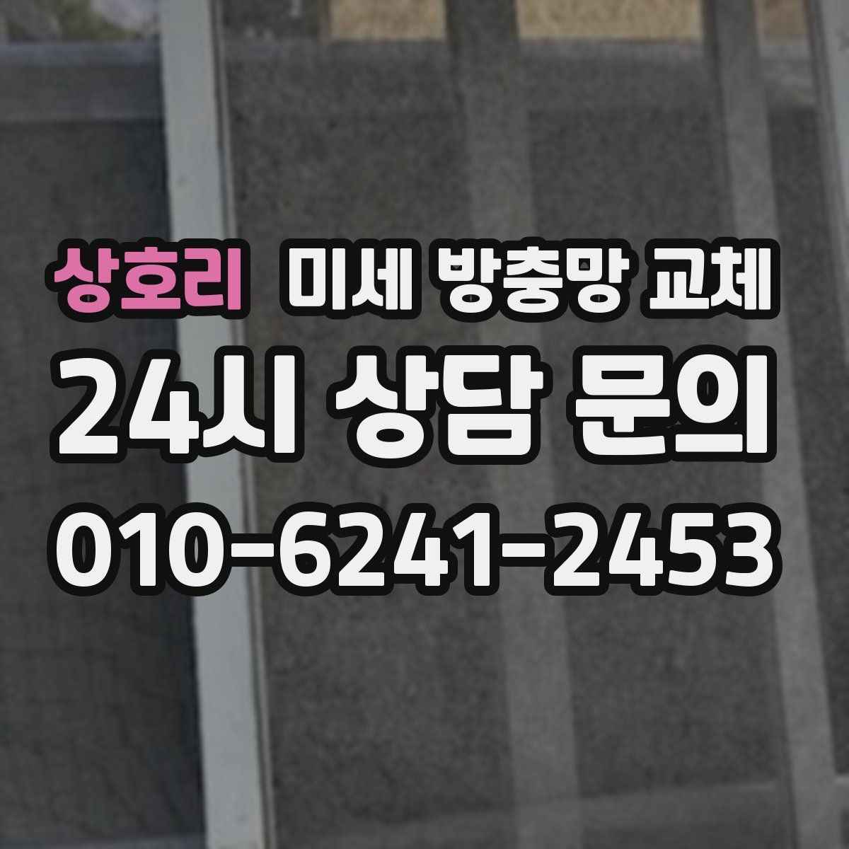 상호리 미세 방충망 교체