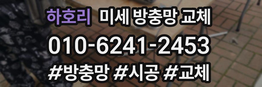 하호리 미세 방충망 교체