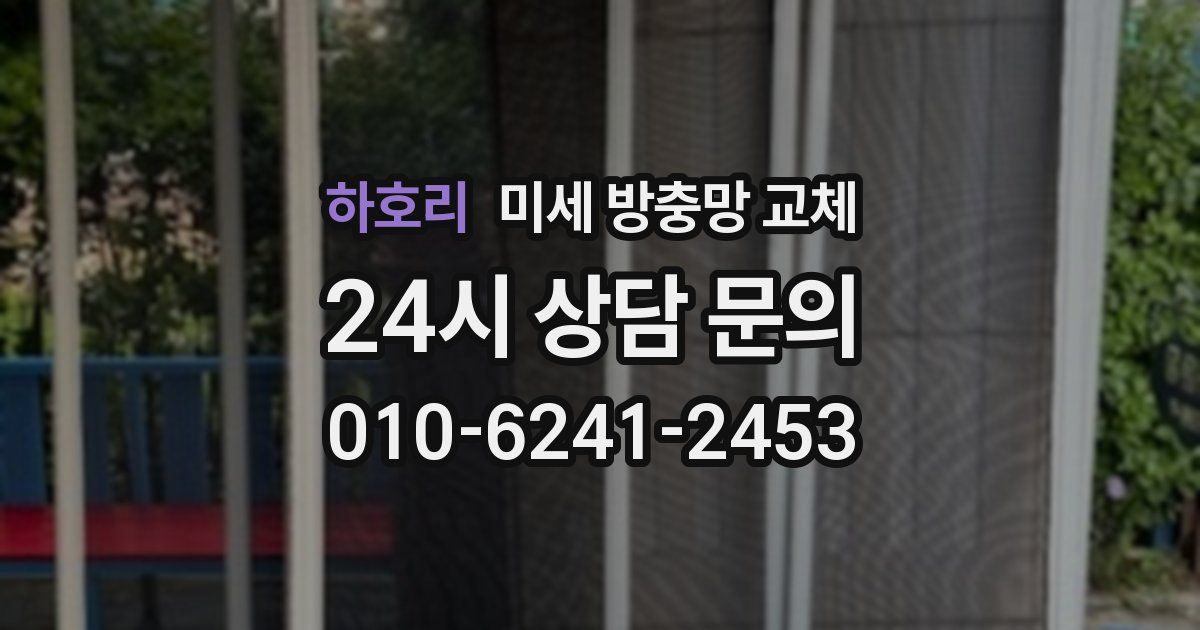 하호리 미세 방충망 교체