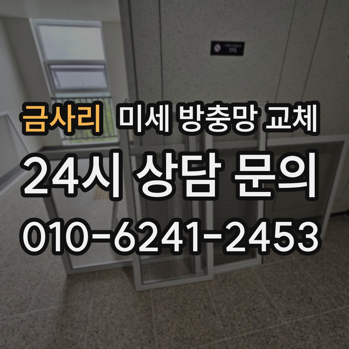 금사리 미세 방충망 교체