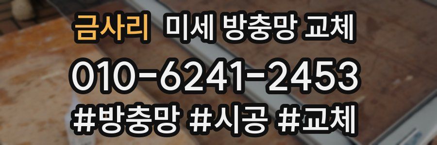 금사리 미세 방충망 교체