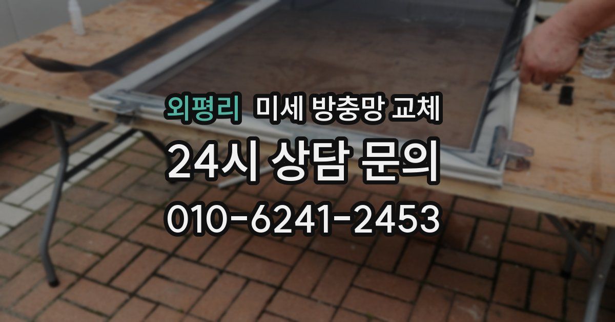 외평리 미세 방충망 교체