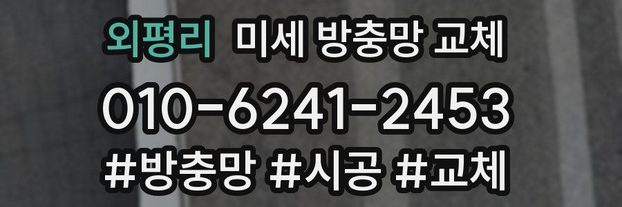 외평리 미세 방충망 교체