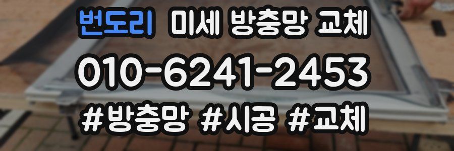 번도리 미세 방충망 교체