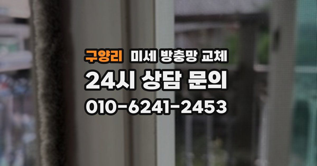 구양리 미세 방충망 교체