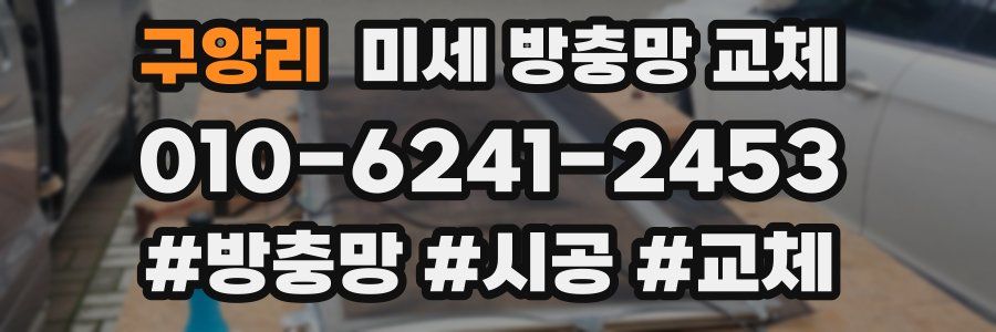 구양리 미세 방충망 교체