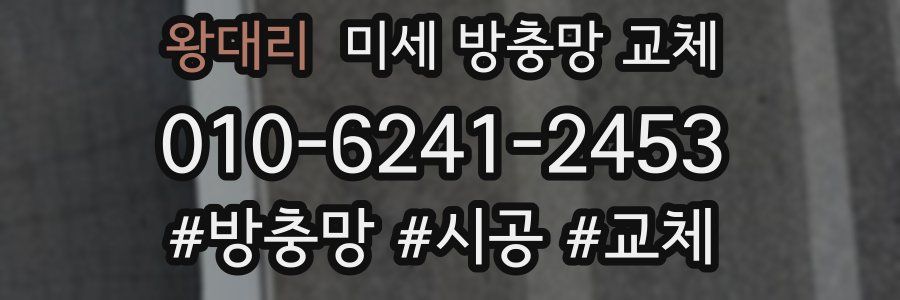 왕대리 미세 방충망 교체