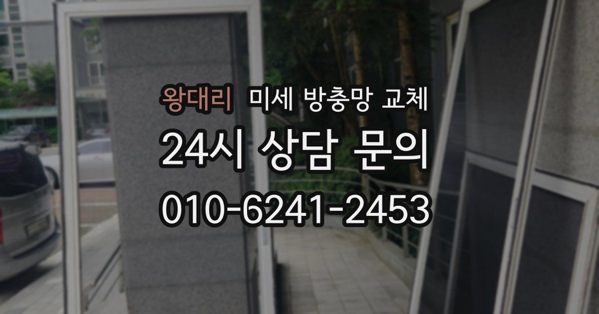 왕대리 미세 방충망 교체