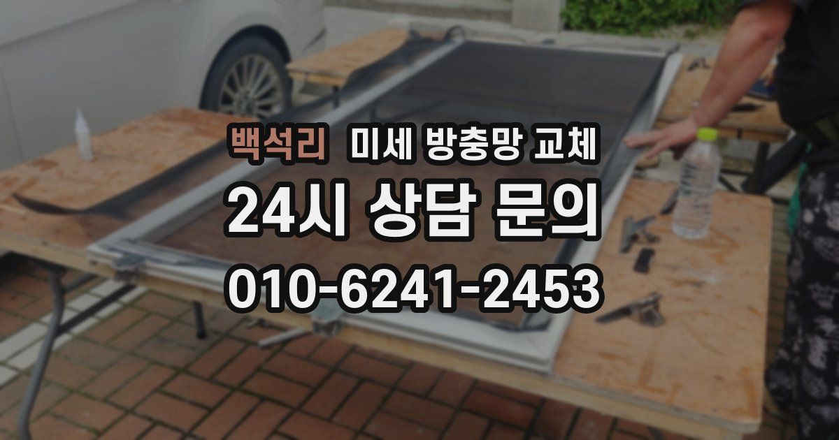 백석리 미세 방충망 교체