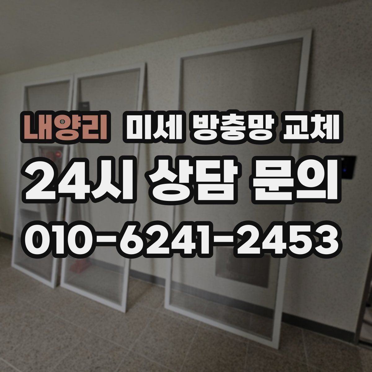 내양리 미세 방충망 교체