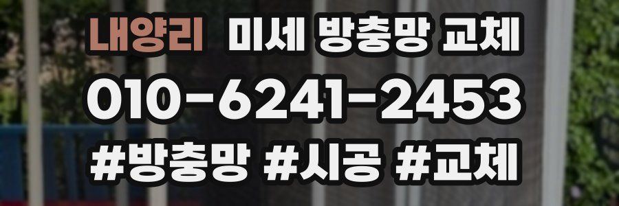 내양리 미세 방충망 교체