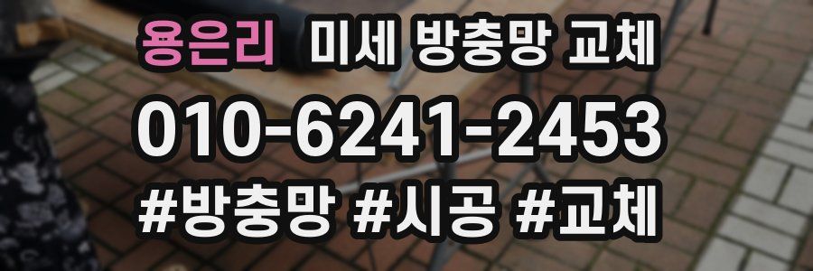 용은리 미세 방충망 교체